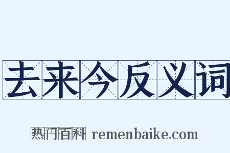 去来今反义词是什么意思的图片